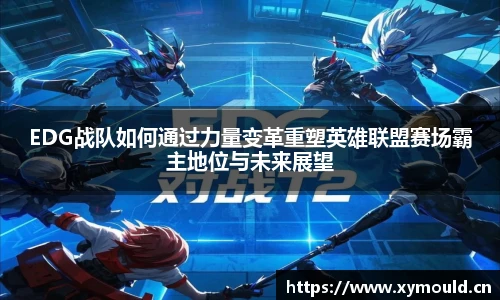 EDG战队如何通过力量变革重塑英雄联盟赛场霸主地位与未来展望