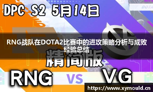 RNG战队在DOTA2比赛中的进攻策略分析与成败经验总结