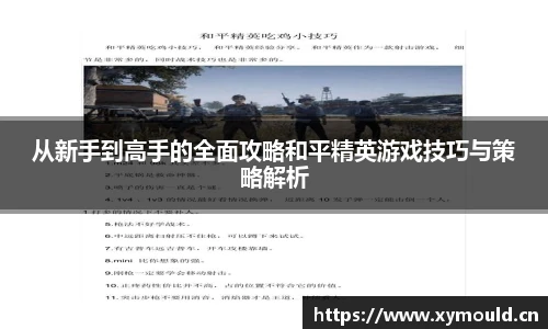 星空sports从新手到高手的全面攻略和平精英游戏技巧与策略解析