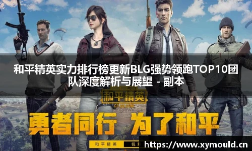 星空sports和平精英实力排行榜更新BLG强势领跑TOP10团队深度解析与展望 - 副本
