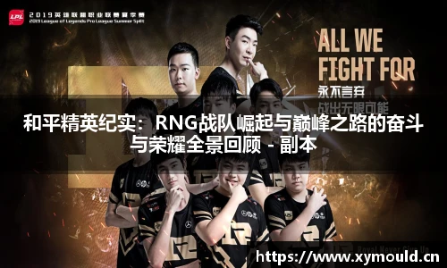 星空sports和平精英纪实：RNG战队崛起与巅峰之路的奋斗与荣耀全景回顾 - 副本