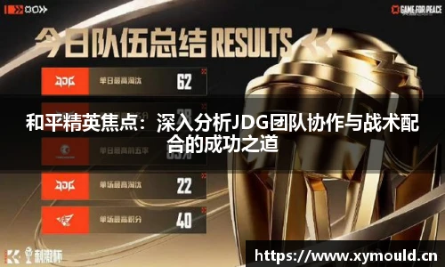 星空sports和平精英焦点：深入分析JDG团队协作与战术配合的成功之道